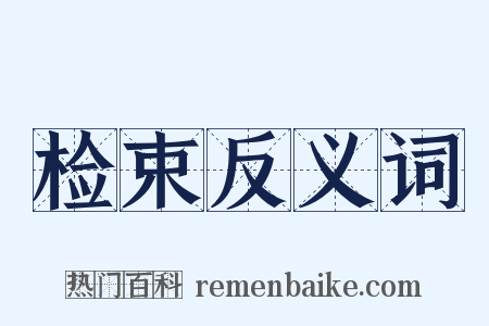 检束反义词是什么意思的图片